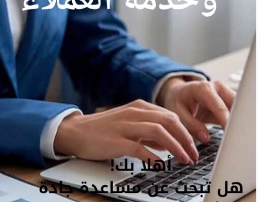 خدمة العميل وإدخال البيانات عن بعد<div class="listing-provider-name">Nissrine Chaddad</div>